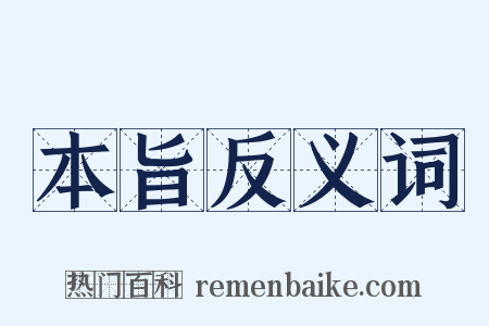 本旨反义词是什么意思的图片